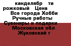 канделябр 5-ти рожковый › Цена ­ 13 000 - Все города Хобби. Ручные работы » Сувениры и подарки   . Московская обл.,Жуковский г.